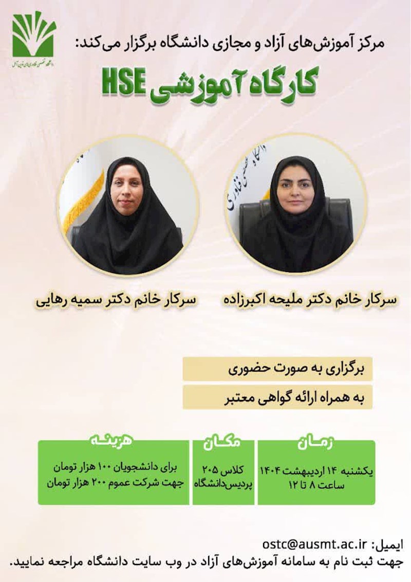 کارگاه آموزشی HSE