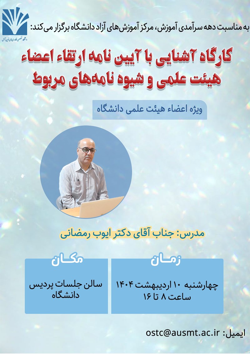 آشنایی با آیین نامه ارتقاء اعضاء هیات علمی و شیوه نامه های مربوط