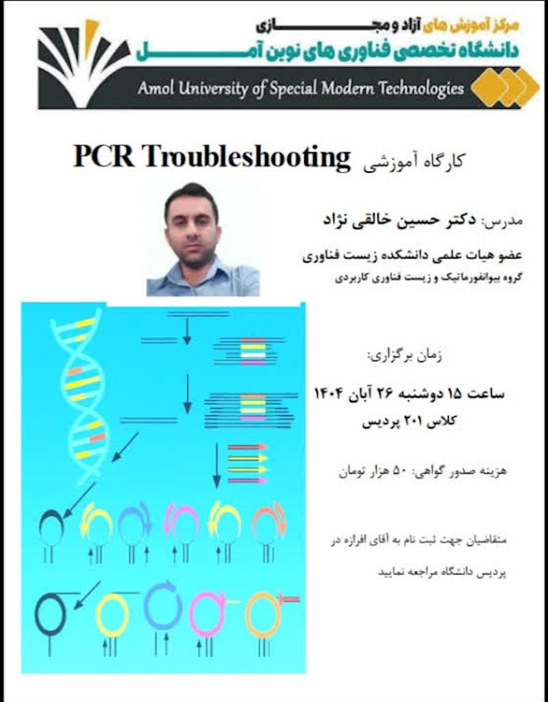 کارگاه آموزشی pcr troubleshooting