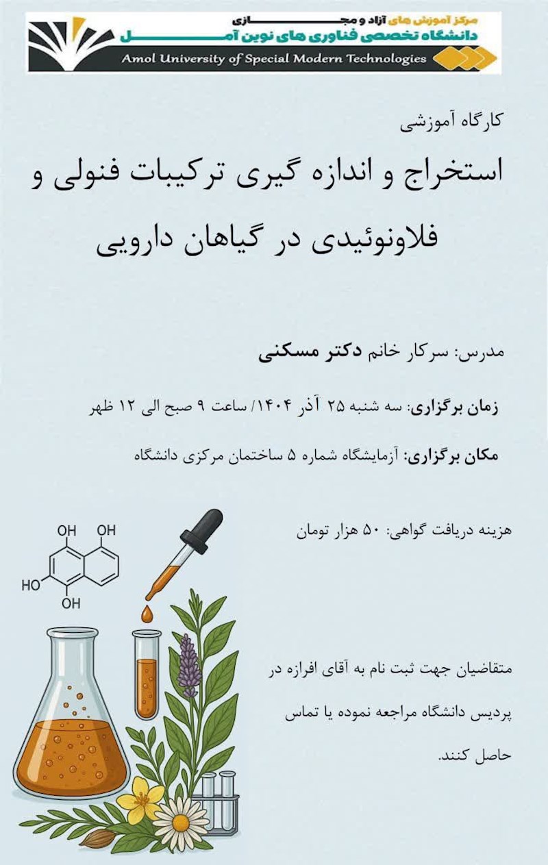 استخراج و اندازه گیری ترکیبات فنولی و فلاونوئیدی در گیاهان دارویی