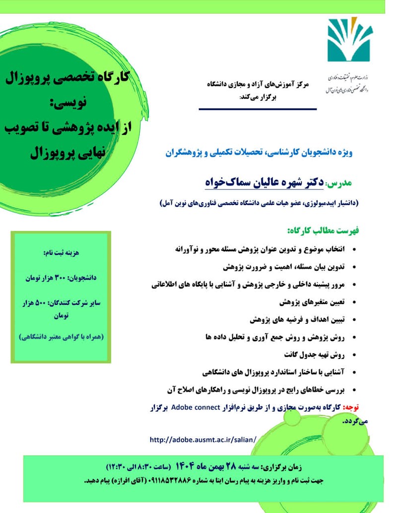 کارگاه پروپزال نویسی: از ایده پژوهشی تا تصویب نهایی پروپزال