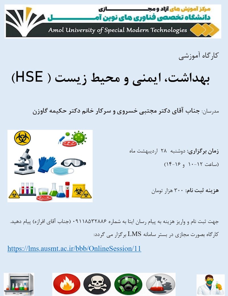 کارگاه آموزشی بهداشت، ایمنی و محیط زیست (HSE)