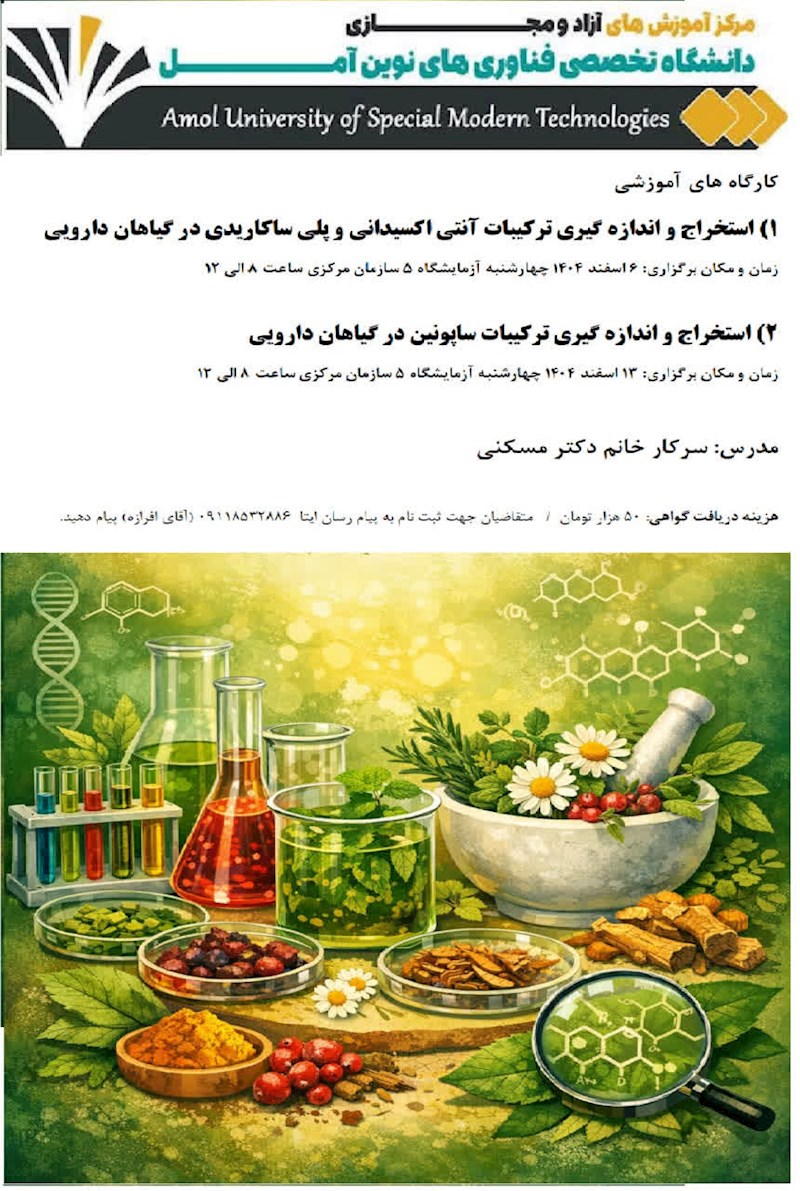 کارگاه آموزشی استخراج و اندازه گیری ترکیبات آنتی اکسیدانی و پلی ساکاریدی در گیاهان دارویی